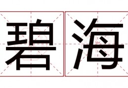 拉翔名字的寓意与含义