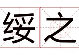 越峰名字的寓意与含义